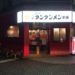 新丸子 元祖ニュータンタンメン本舗 外観
